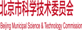 操骚B北京市科学技术委员会